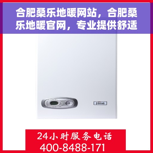 合肥桑乐地暖网站,合肥桑乐地暖官网,专业提供舒适家居解决方案 合肥桑乐地暖网站,合肥桑乐地暖官网,专业提供舒适家居解决方案