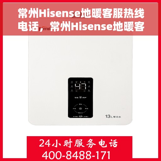 常州Hisense地暖客服热线电话，常州Hisense地暖客服热线——专业解决您的温暖问题