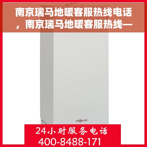 南京瑞马地暖客服热线电话,南京瑞马地暖客服热线——专业解答,温暖您的每一刻 南京瑞马地暖客服热线电话,南京瑞马地暖客服热线——专业解答,温暖您的每一刻