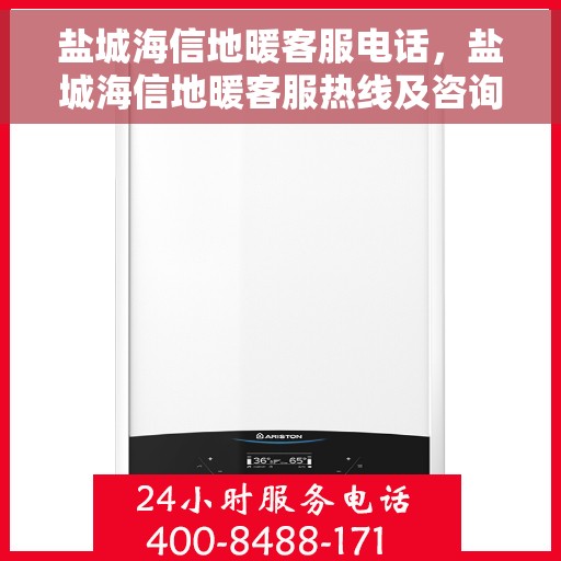 盐城海信地暖客服电话，盐城海信地暖客服热线及咨询专线