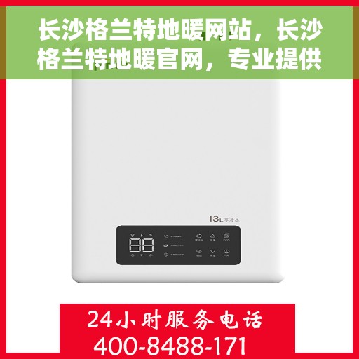 长沙格兰特地暖网站,长沙格兰特地暖官网,专业提供地暖解决方案 长沙格兰特地暖网站,长沙格兰特地暖官网,专业提供地暖解决方案