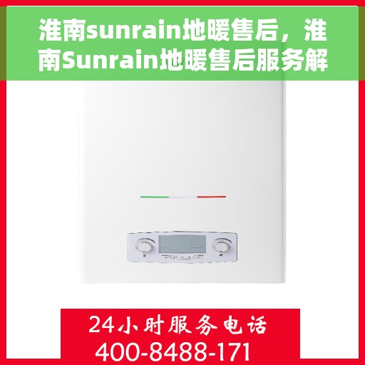淮南sunrain地暖售后，淮南Sunrain地暖售后服务解析