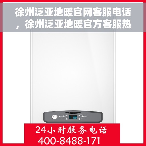 徐州泛亚地暖官网客服电话，徐州泛亚地暖官方客服热线及咨询电话号码