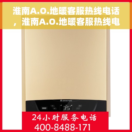 淮南A.O.地暖客服热线电话，淮南A.O.地暖客服热线电话号码公布