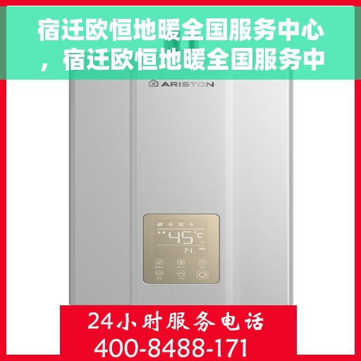 宿迁欧恒地暖全国服务中心，宿迁欧恒地暖全国服务中心，专业服务的温暖之选