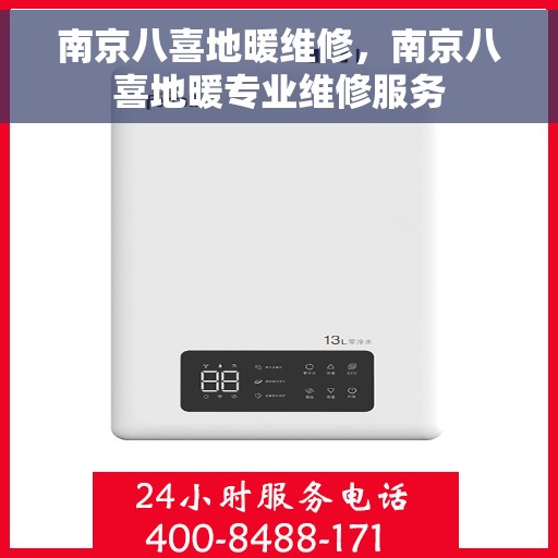 南京八喜地暖维修，南京八喜地暖专业维修服务