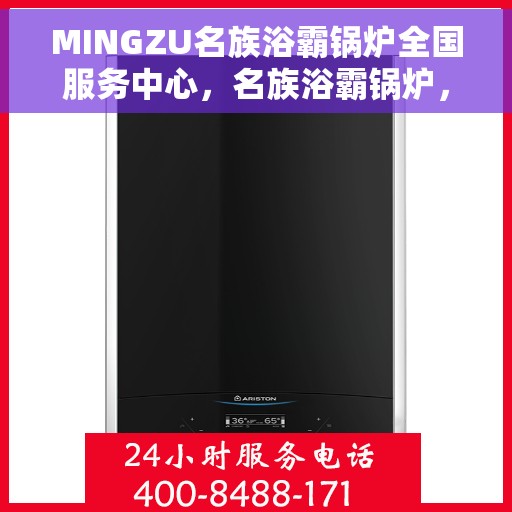 MINGZU名族浴霸锅炉全国服务中心，名族浴霸锅炉，全国服务中心专业护航，品质卓越值得信赖