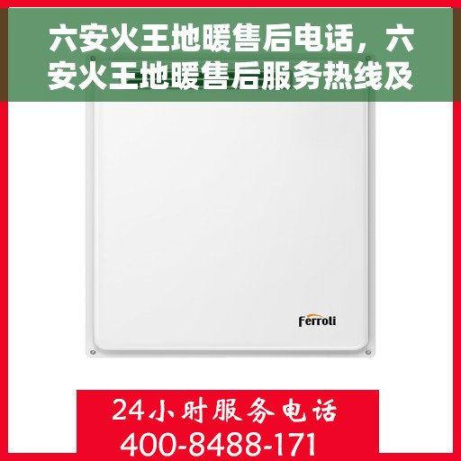 六安火王地暖售后电话,六安火王地暖售后服务热线及联系方式 六安火王地暖售后电话,六安火王地暖售后服务热线及联系方式
