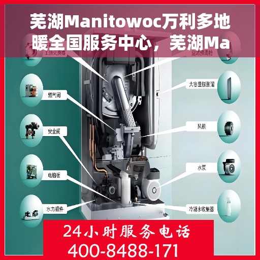 芜湖Manitowoc万利多地暖全国服务中心，芜湖Manitowoc万利多地暖全国服务中心，专业服务，温暖您的家