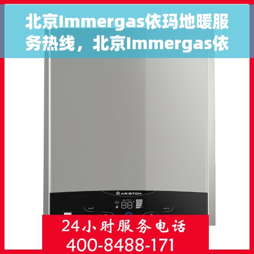 北京Immergas依玛地暖服务热线,北京Immergas依玛地暖服务热线,专业解决您的地暖需求 北京Immergas依玛地暖服务热线,北京Immergas依玛地暖服务热线,专业解决您的地暖需求