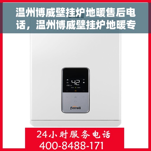 温州博威壁挂炉地暖售后电话,温州博威壁挂炉地暖专业售后支持热线 温州博威壁挂炉地暖售后电话,温州博威壁挂炉地暖专业售后支持热线