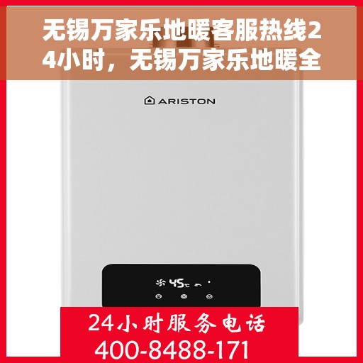 无锡万家乐地暖客服热线24小时，无锡万家乐地暖全天候客服热线，温暖无忧服务随时在线