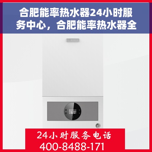 合肥能率热水器24小时服务中心，合肥能率热水器全天候专业服务中心