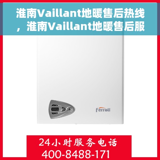 淮南Vaillant地暖售后热线，淮南Vaillant地暖售后服务热线解析