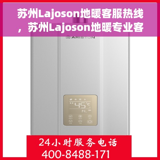 苏州Lajoson地暖客服热线,苏州Lajoson地暖专业客服热线,为您提供全方位服务与支持 苏州Lajoson地暖客服热线,苏州Lajoson地暖专业客服热线,为您提供全方位服务与支持