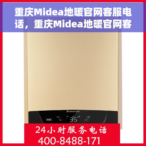 重庆Midea地暖官网客服电话，重庆Midea地暖官网客服热线，专业解答，温暖您的生活