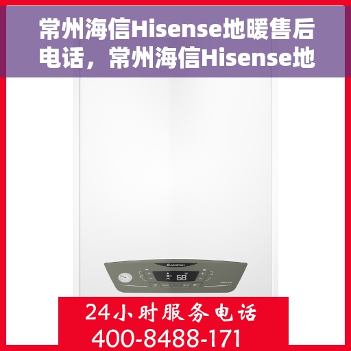 常州海信Hisense地暖售后电话,常州海信Hisense地暖售后服务热线公布 常州海信Hisense地暖售后电话,常州海信Hisense地暖售后服务热线公布