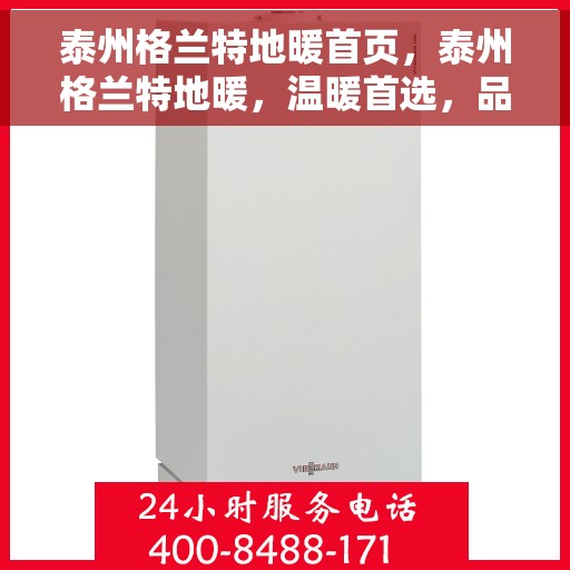 泰州格兰特地暖首页,泰州格兰特地暖,温暖首选,品质之选 泰州格兰特地暖首页,泰州格兰特地暖,温暖首选,品质之选