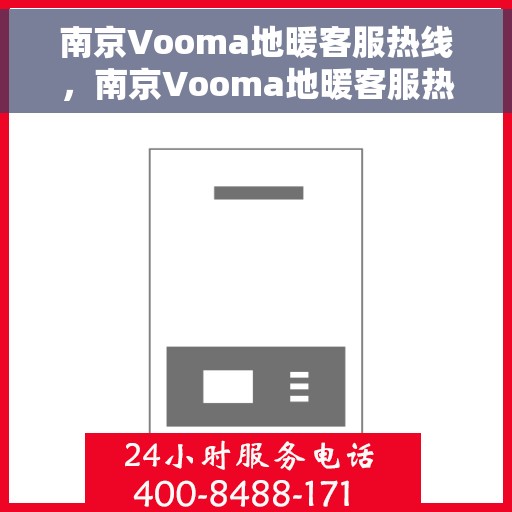 南京Vooma地暖客服热线，南京Vooma地暖客服热线，专业解答，温暖您的家