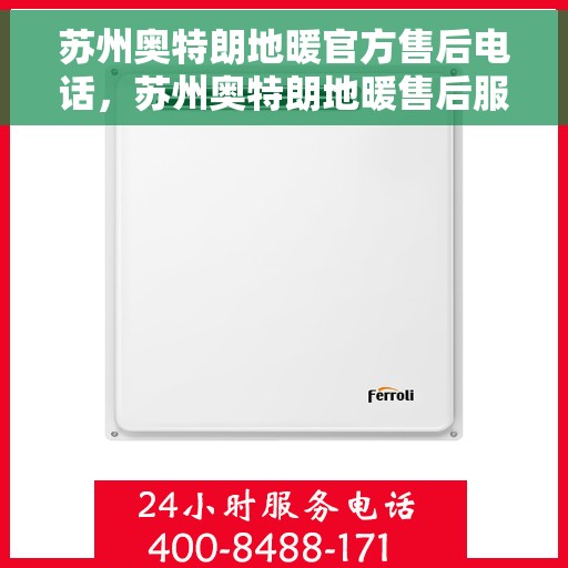 苏州奥特朗地暖官方售后电话,苏州奥特朗地暖售后服务官方联系电话 苏州奥特朗地暖官方售后电话,苏州奥特朗地暖售后服务官方联系电话