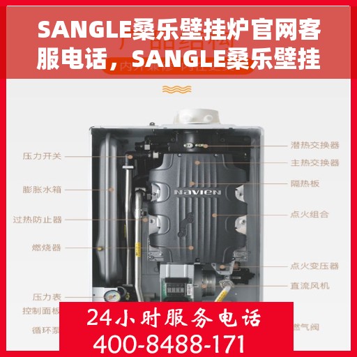 SANGLE桑乐壁挂炉官网客服电话，SANGLE桑乐壁挂炉官方客服热线及售后服务指南