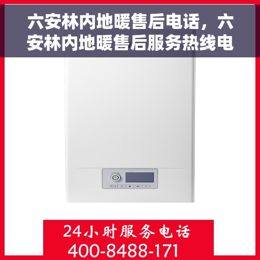 六安林内地暖售后电话，六安林内地暖售后服务热线电话