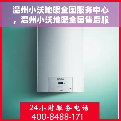 温州小沃地暖全国服务中心，温州小沃地暖全国售后服务中心，专业服务，温暖您的家