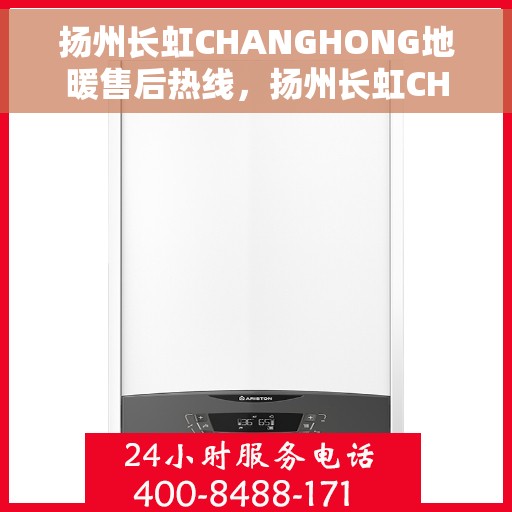 扬州长虹CHANGHONG地暖售后热线,扬州长虹CHANGHONG地暖售后服务热线,专业解决您的温暖问题 扬州长虹CHANGHONG地暖售后热线,扬州长虹CHANGHONG地暖售后服务热线,专业解决您的温暖问题