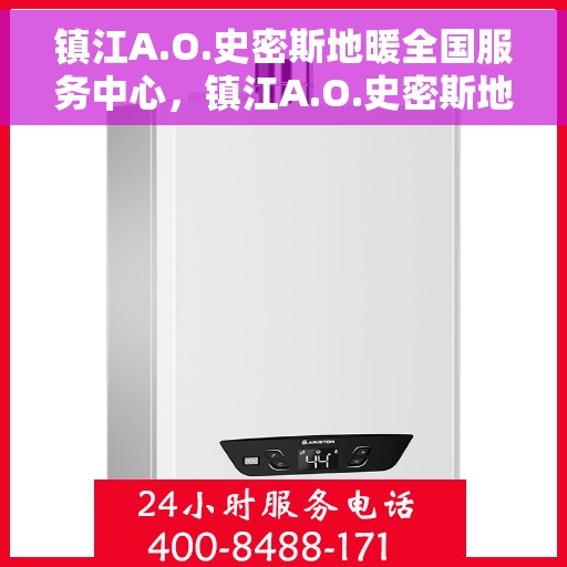 镇江A.O.史密斯地暖全国服务中心，镇江A.O.史密斯地暖服务中心，专业品质，温暖您的生活