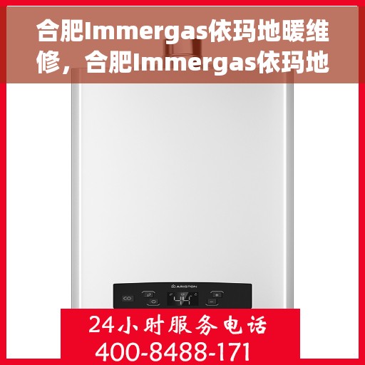 合肥Immergas依玛地暖维修，合肥Immergas依玛地暖专业维修服务