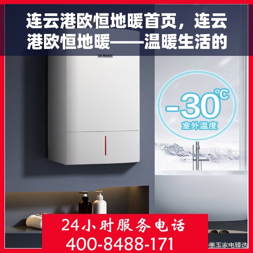 连云港欧恒地暖首页，连云港欧恒地暖——温暖生活的首选之地