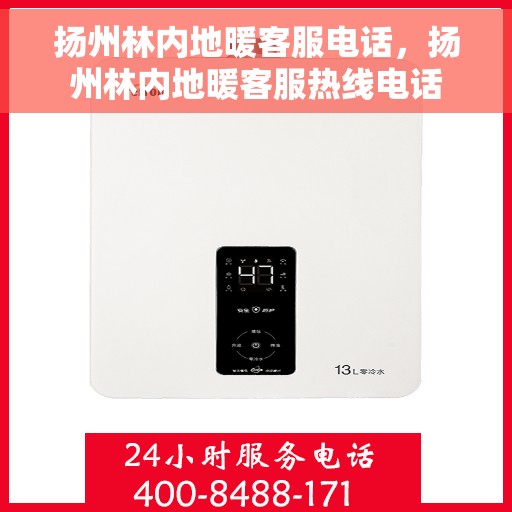 扬州林内地暖客服电话，扬州林内地暖客服热线电话