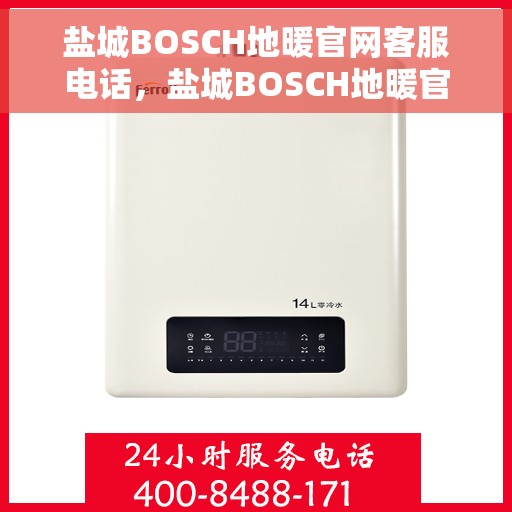 盐城BOSCH地暖官网客服电话，盐城BOSCH地暖官方客服热线及售后维修电话