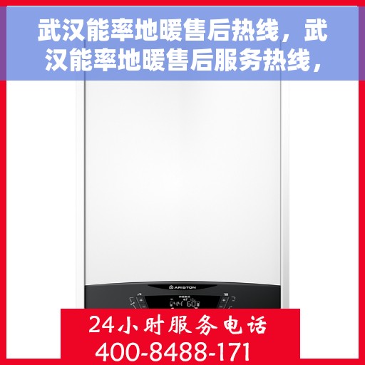 武汉能率地暖售后热线，武汉能率地暖售后服务热线，专业解决您的地暖问题