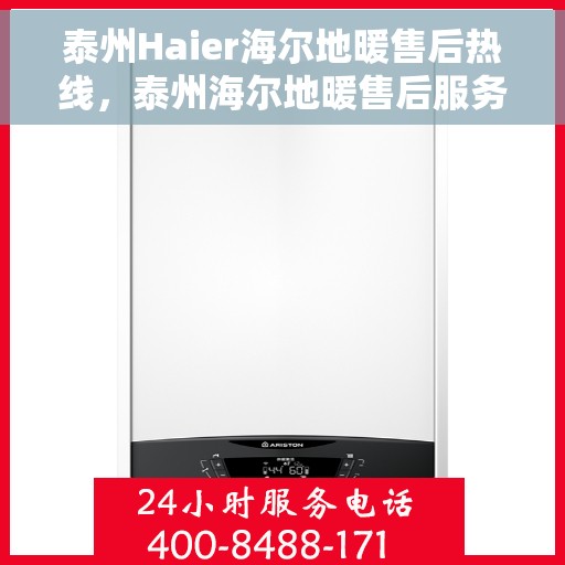 泰州Haier海尔地暖售后热线，泰州海尔地暖售后服务热线，专业解决您的温暖问题