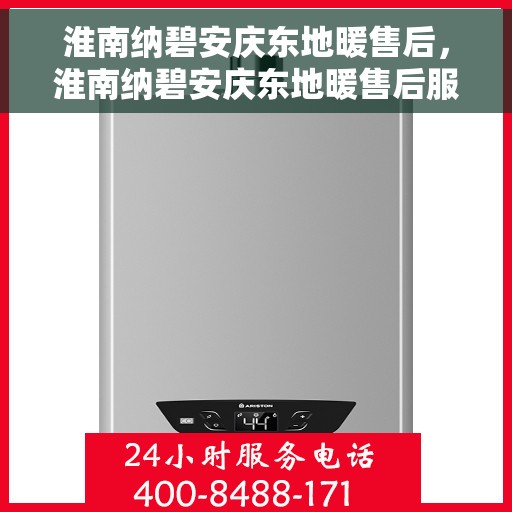 淮南纳碧安庆东地暖售后，淮南纳碧安庆东地暖售后服务解析