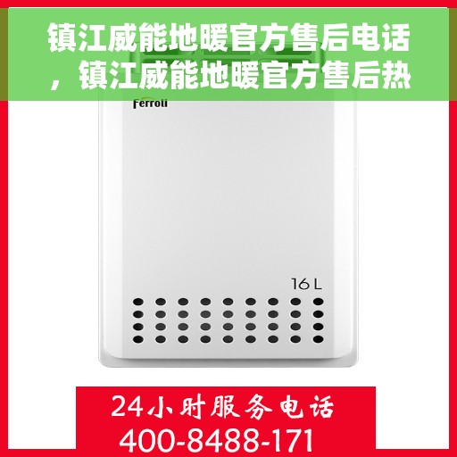 镇江威能地暖官方售后电话,镇江威能地暖官方售后热线及维修服务电话 镇江威能地暖官方售后电话,镇江威能地暖官方售后热线及维修服务电话