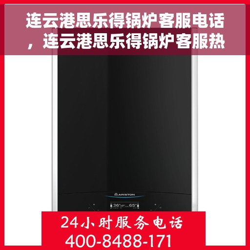 连云港思乐得锅炉客服电话，连云港思乐得锅炉客服热线及联系方式解析