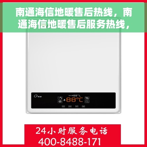 南通海信地暖售后热线，南通海信地暖售后服务热线，专业解决您的地暖问题。