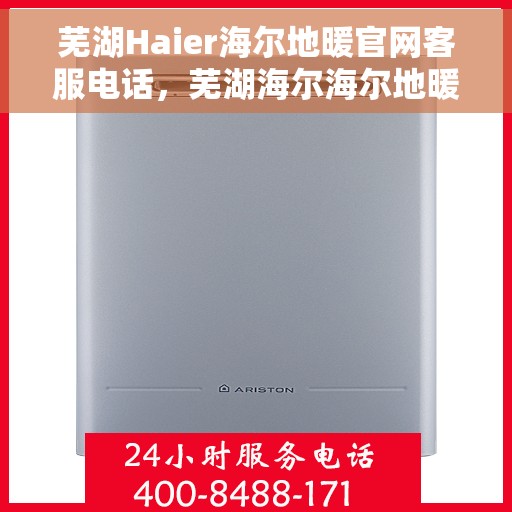 芜湖Haier海尔地暖官网客服电话，芜湖海尔海尔地暖官网客服热线及售后维修服务电话