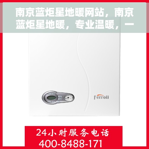 南京蓝炬星地暖网站，南京蓝炬星地暖，专业温暖，一触即达