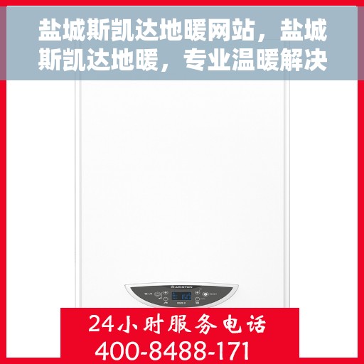 盐城斯凯达地暖网站，盐城斯凯达地暖，专业温暖解决方案提供商