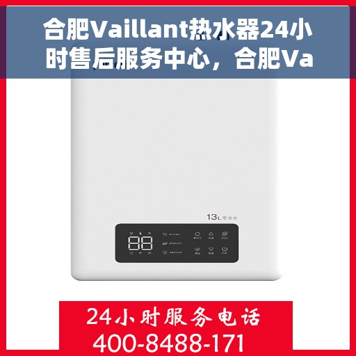 合肥Vaillant热水器24小时售后服务中心，合肥Vaillant热水器全天候售后服务中心，专业维修，无忧服务
