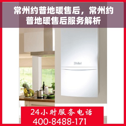 常州约普地暖售后，常州约普地暖售后服务解析