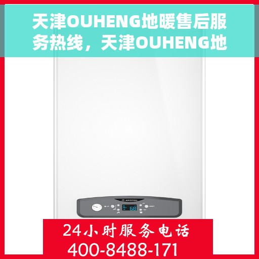 天津OUHENG地暖售后服务热线，天津OUHENG地暖售后服务热线，专业解决您的地暖问题，贴心服务保障温暖家居！