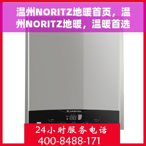 温州NORITZ地暖首页，温州NORITZ地暖，温暖首选，舒适生活的开始