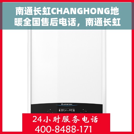 南通长虹CHANGHONG地暖全国售后电话，南通长虹CHANGHONG地暖售后服务热线及全国电话汇总