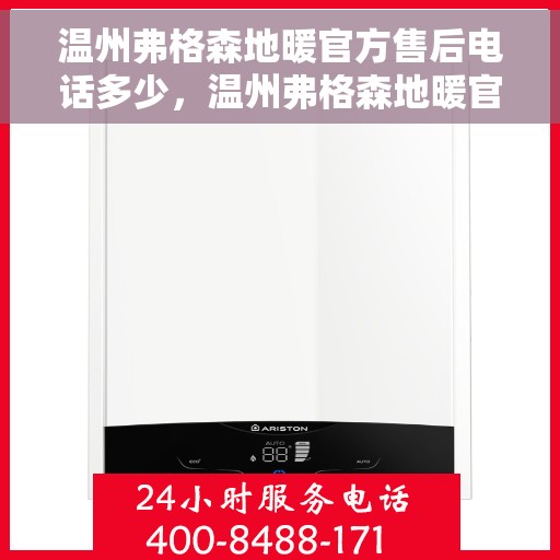 温州弗格森地暖官方售后电话多少，温州弗格森地暖官方售后联系电话公布