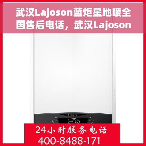 武汉Lajoson蓝炬星地暖全国售后电话,武汉Lajoson蓝炬星地暖全国售后热线电话服务中心 武汉Lajoson蓝炬星地暖全国售后电话,武汉Lajoson蓝炬星地暖全国售后热线电话服务中心