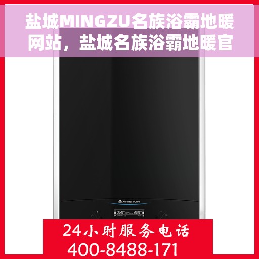 盐城MINGZU名族浴霸地暖网站，盐城名族浴霸地暖官网，专业品质，温暖您的生活